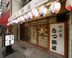 新世界 もつ鍋屋 本店