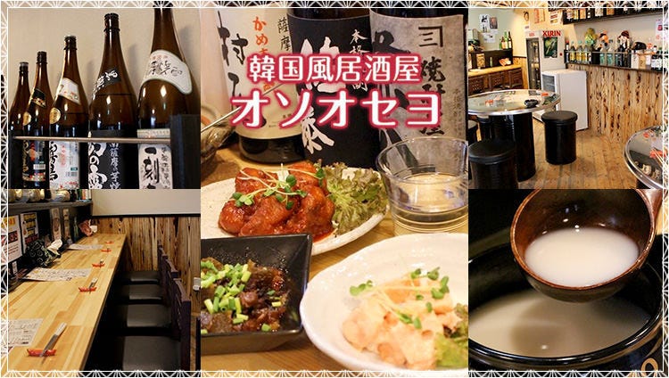 マッコリ10種飲み放題 韓国風居酒屋 オソオセヨ たまプラーザ