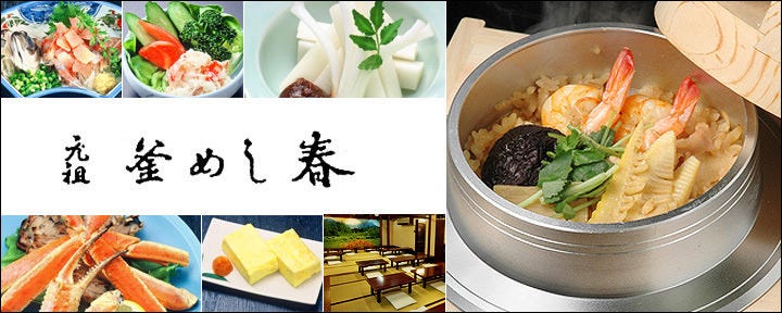 元祖 釜めし春