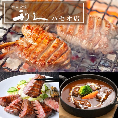 牛たん炭焼 利久 パセオ店 札幌駅 牛タン ぐるなび