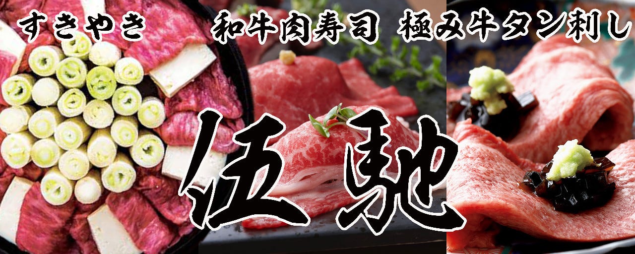 すき焼き 肉寿司  伍馳‐ゴチ‐