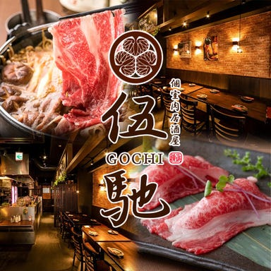 完全個室 肉居酒屋 伍馳‐GOCHI‐ 横浜店 メニューの画像
