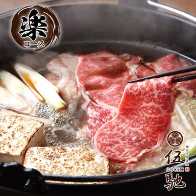 完全個室 肉居酒屋 伍馳‐GOCHI‐ 横浜店 コースの画像