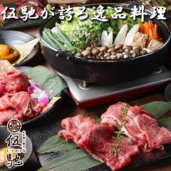 完全個室 肉居酒屋 伍馳‐GOCHI‐ 横浜店 