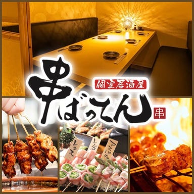 【6月14日OPEN】串焼きと野菜巻きの個室居酒屋 串ばってん 上野店 メニューの画像