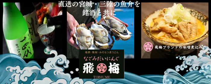 なごみだいにんぐ 飛梅 本店