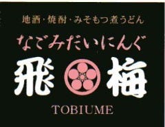 なごみだいにんぐ 飛梅 本店