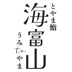 とやま鮨 海富山