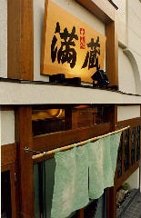 満蔵