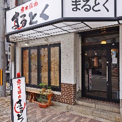 炭火焼肉 まるとく