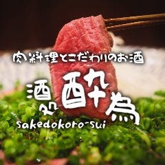 酒処 酔為 