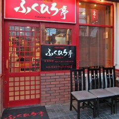 ふくひろ亭
