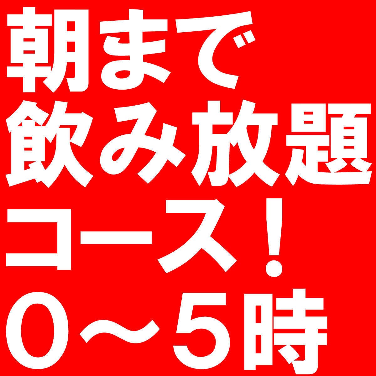 朝までコース 選べるコース料理 23時以降最大6時間 飲み放題付 名様 は貸切会場もご用意可能 の詳細 隠れ家個室 貸切宴会 尺山寸水 上野店 上野 居酒屋 ぐるなび