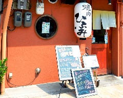 焼肉ひふみ 