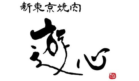 新東京焼肉 遊心 浜町本店