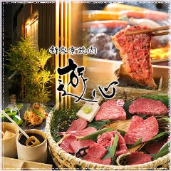 新東京焼肉 遊心 浜町本店