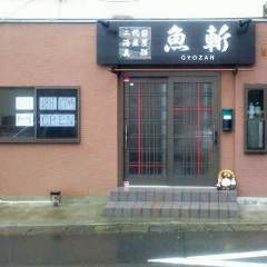 二代目酒菜屋真輝魚斬