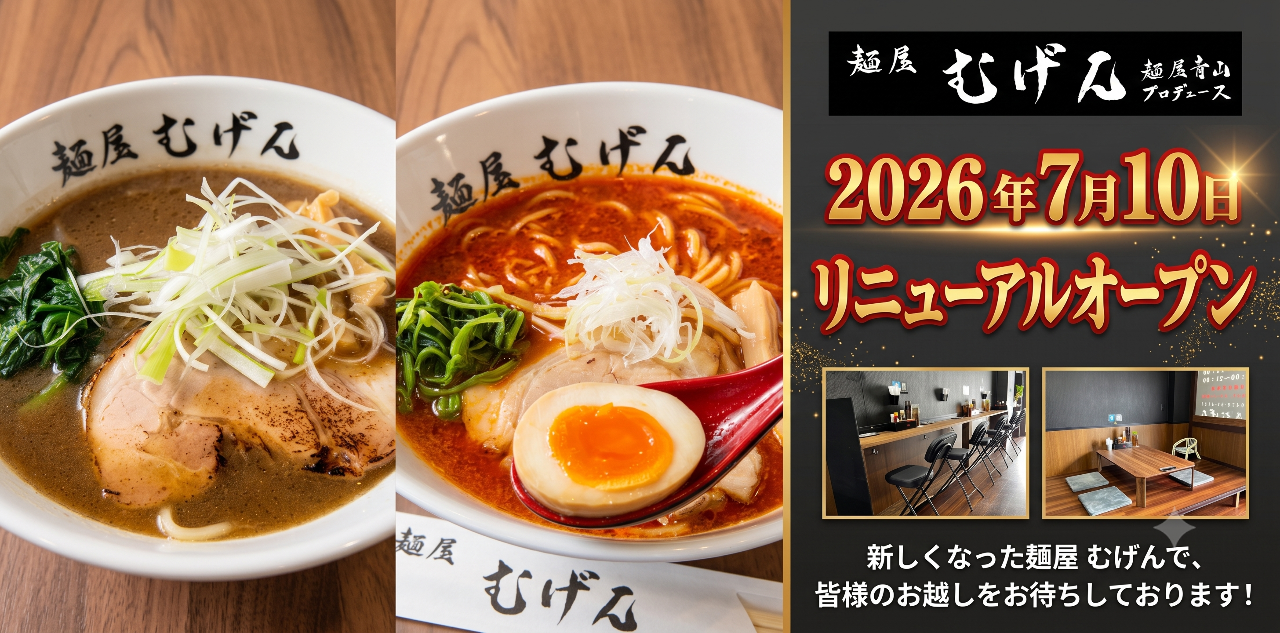 麺屋 むげん
