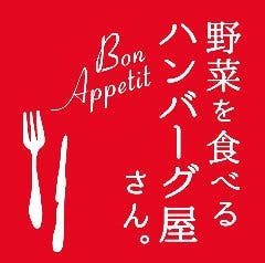 野菜を食べるハンバーグ屋さん。