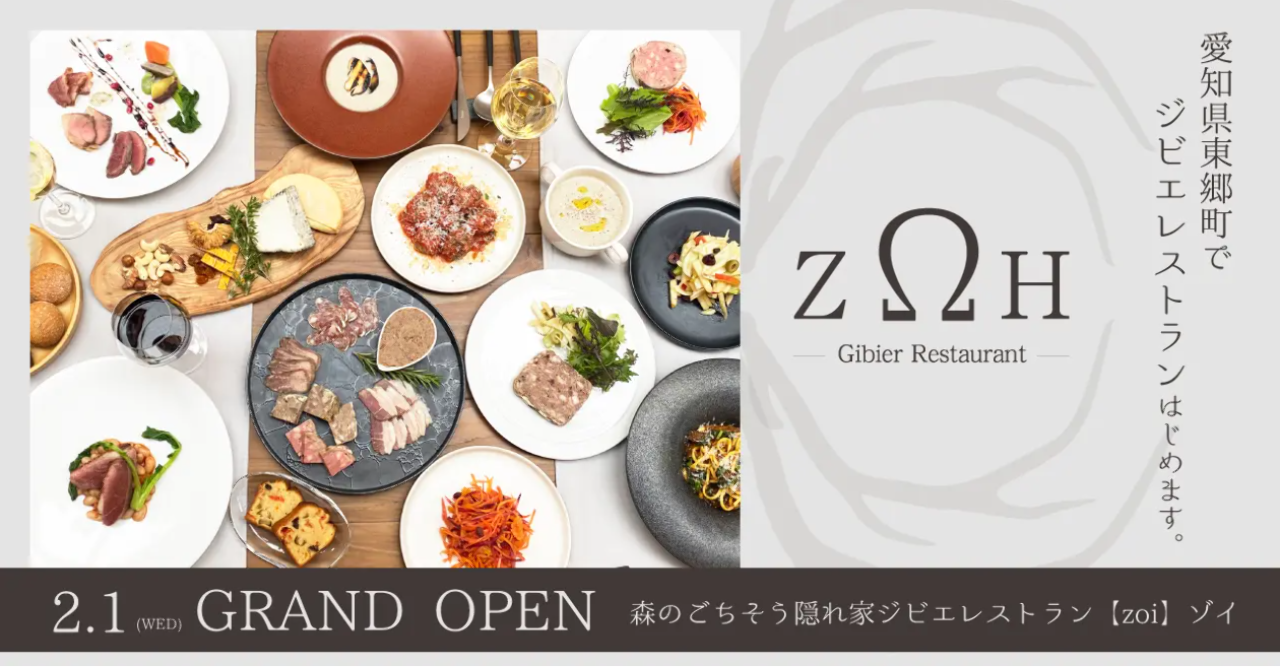 森のごちそう隠れ家　ジビエレストラン【ZOI】ゾイ