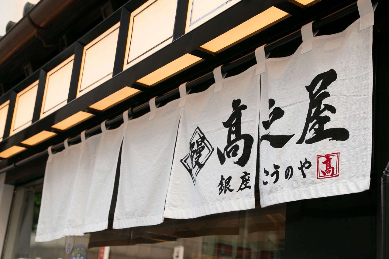 鰻 高之屋 銀座本店