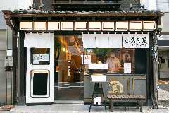 鰻 高之屋 銀座本店