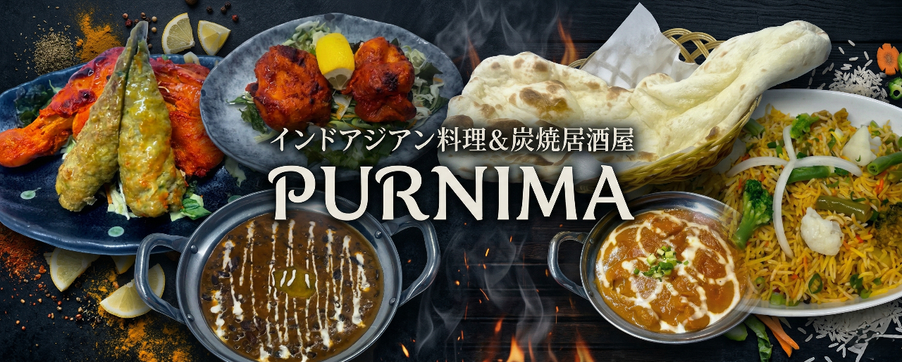 インドアジアン料理＆炭焼居酒屋 PURNIMA