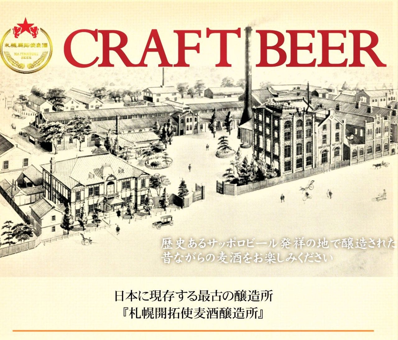 日本に現存する最古の醸造所【札幌開拓使麦酒醸造所】