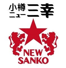 ニュー三幸 新千歳空港店