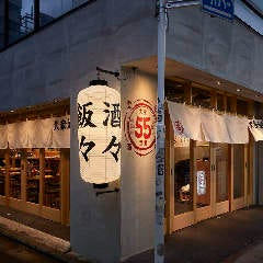 大衆酒場55 高田馬場店