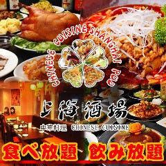 上海酒場 新宿三丁目店 