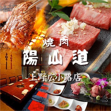 陽山道上野廣小路店 上野 燒肉 Gurunavi 日本美食餐廳指南