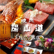 ［厳選黒毛和牛 個室焼肉］陽山道 上野広小路店の画像