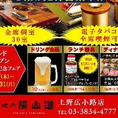 焼肉陽山道 上野広小路店