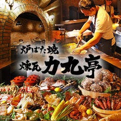 力丸 炉ばた焼 煉瓦 力丸亭