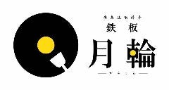 廣島流喰酔亭 鉄板 月輪
