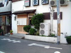 すっぽん料理専門店 東海 