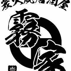 炭火焼居酒屋 霧家（きりや）