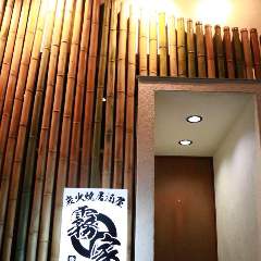 炭火焼居酒屋 霧家（きりや）