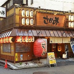 横浜西口 居酒屋さがみ