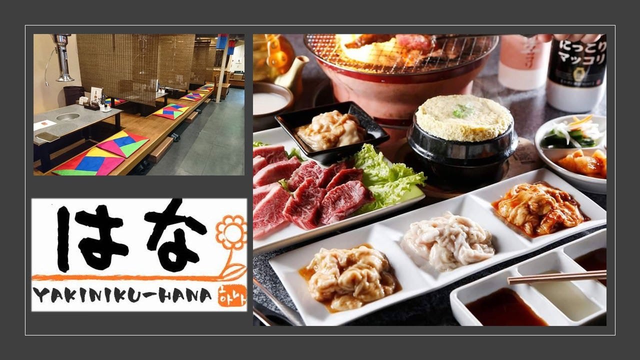 焼肉 は な