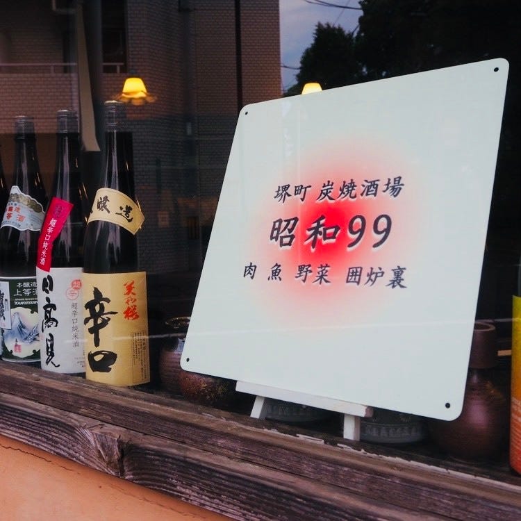 堺町炭焼酒場 昭和99