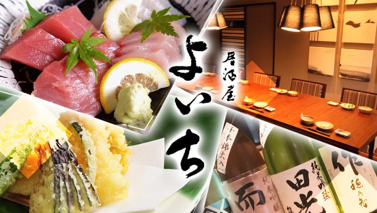居酒屋よいち