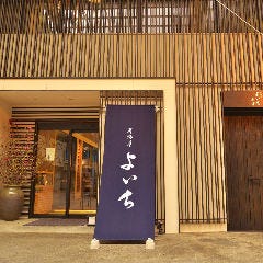居酒屋よいち