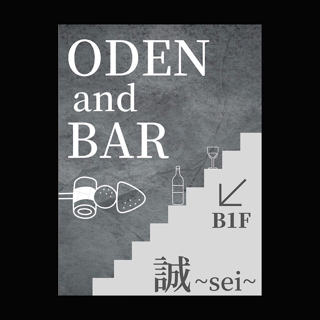 Oden and Bar 誠‐sei‐