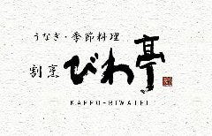 割烹 びわ亭