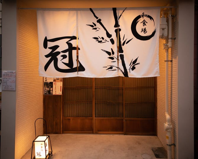 和食 場 冠 本八幡店 本八幡 居酒屋 ぐるなび
