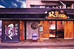 創作和食きんぐ