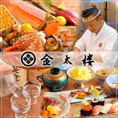 金太楼鮨 松戸東口店