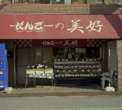 だんごの美好